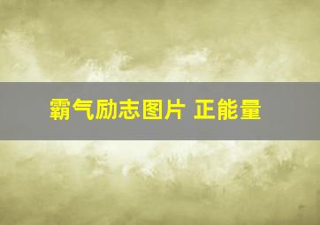 霸气励志图片 正能量